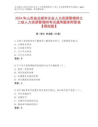 2024年山西省运城市企业人力资源管理师之二级人力资源管理师考试通用题库附答案【模拟题】