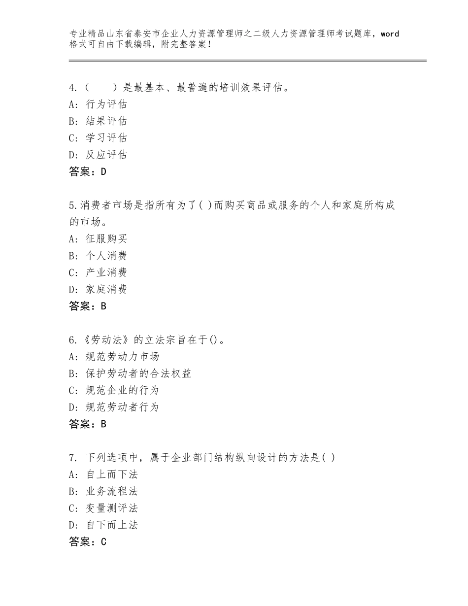 2024年山东省泰安市企业人力资源管理师之二级人力资源管理师考试完整版（必刷）_第2页