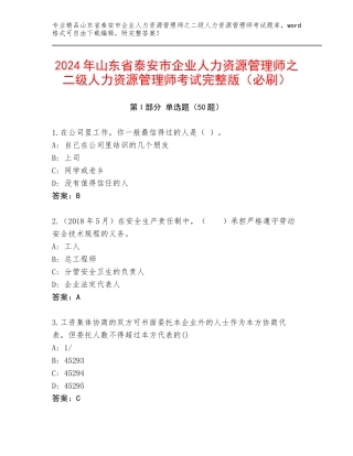 2024年山东省泰安市企业人力资源管理师之二级人力资源管理师考试完整版（必刷）