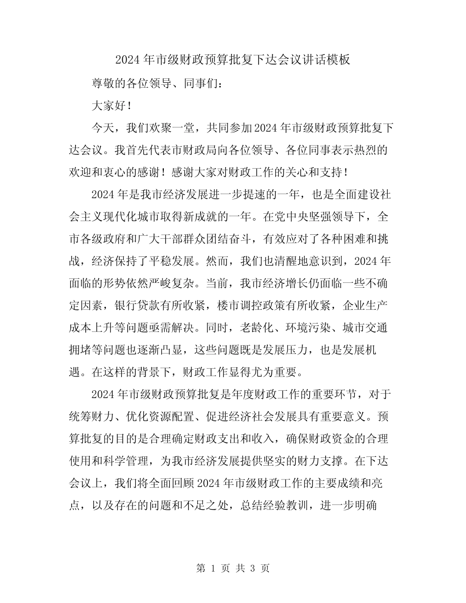 2024年市级财政预算批复下达会议讲话模板_第1页