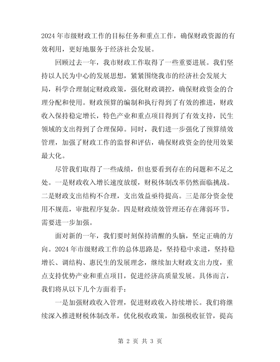 2024年市级财政预算批复下达会议讲话模板_第2页