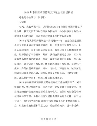 2024年市级财政预算批复下达会议讲话模板
