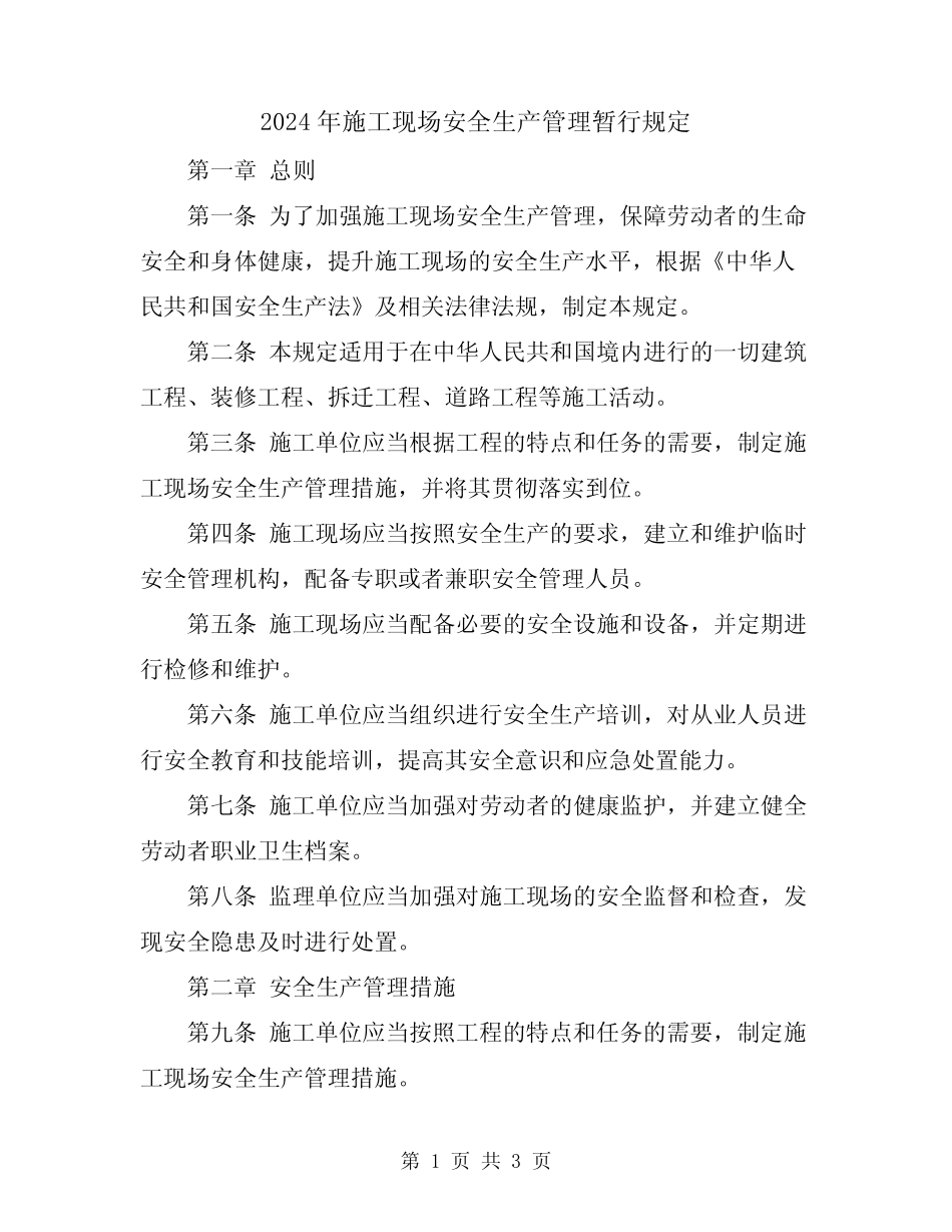 2024年施工现场安全生产管理暂行规定 _第1页