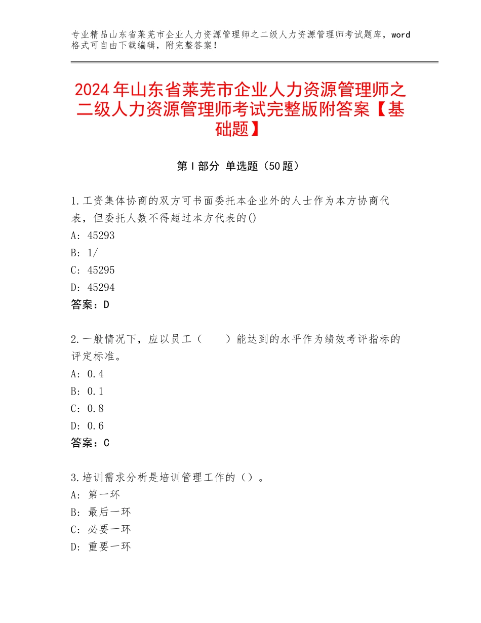 2024年山东省莱芜市企业人力资源管理师之二级人力资源管理师考试完整版附答案【基础题】_第1页