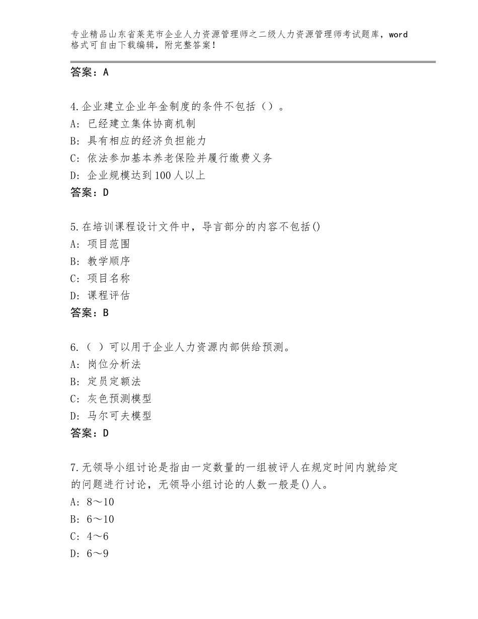 2024年山东省莱芜市企业人力资源管理师之二级人力资源管理师考试完整版附答案【基础题】_第2页