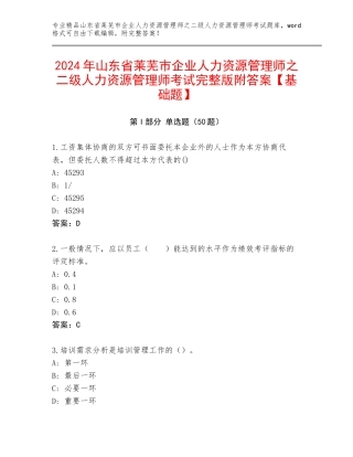 2024年山东省莱芜市企业人力资源管理师之二级人力资源管理师考试完整版附答案【基础题】