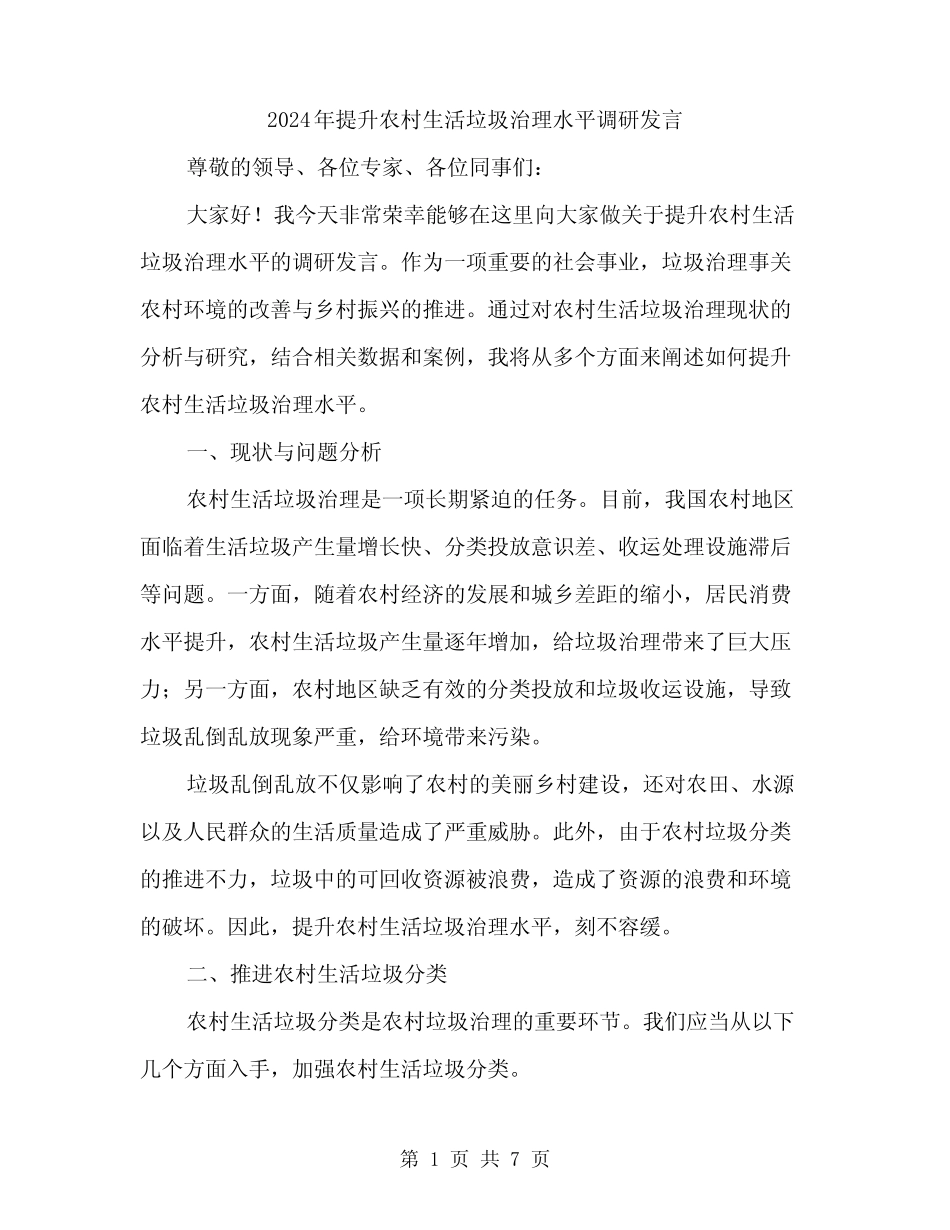 2024年提升农村生活垃圾治理水平调研发言(2篇) _第1页