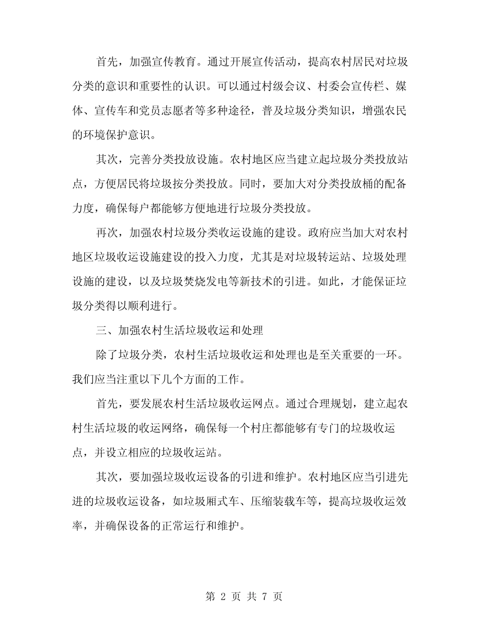 2024年提升农村生活垃圾治理水平调研发言(2篇) _第2页