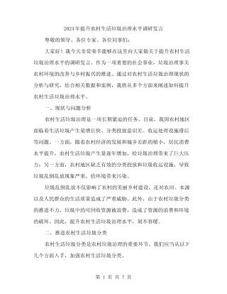 2024年提升农村生活垃圾治理水平调研发言(2篇) 
