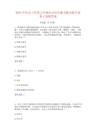 2024年社会工作者之中级社会综合能力能力提升试卷A卷附答案 