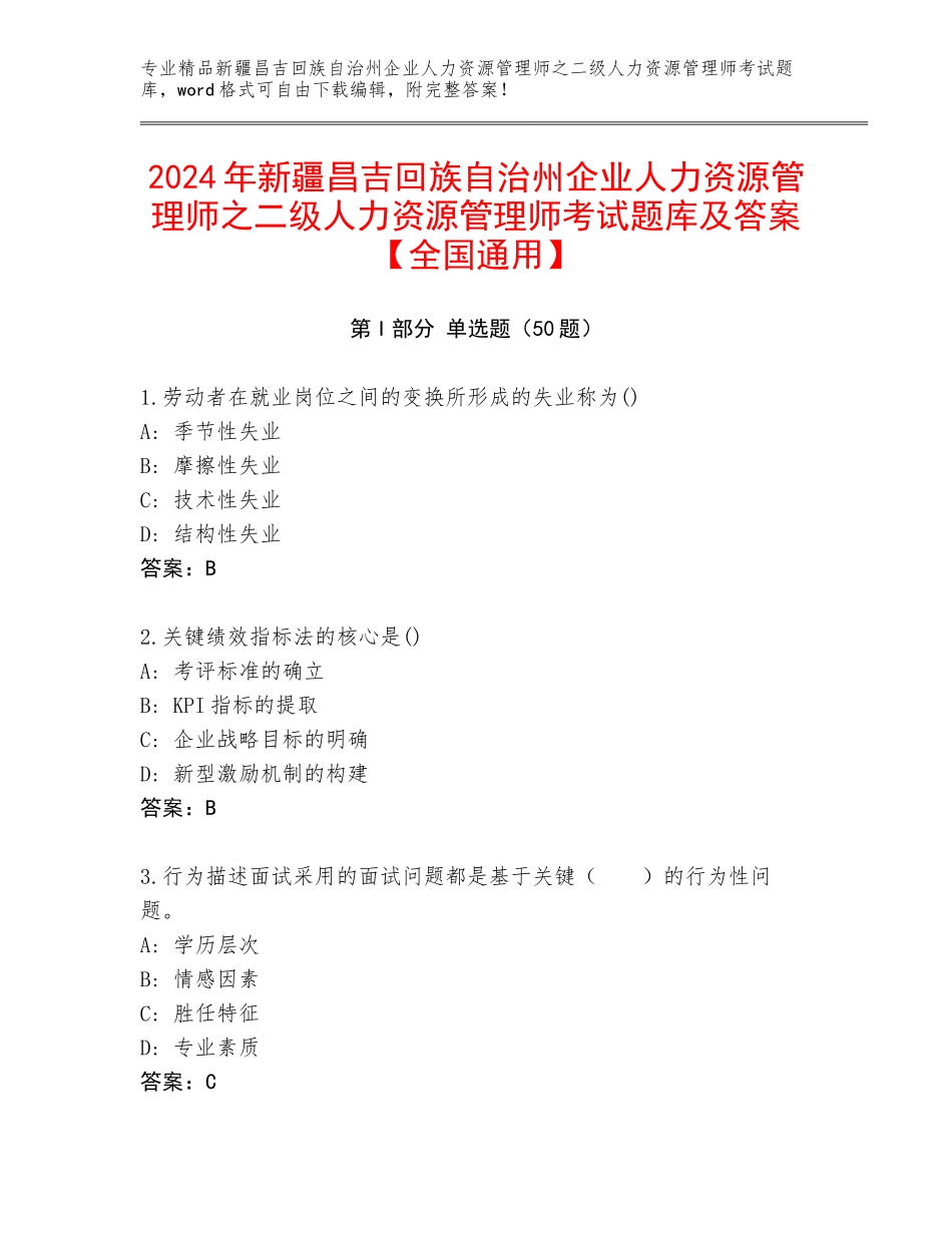 2024年新疆昌吉回族自治州企业人力资源管理师之二级人力资源管理师考试题库及答案【全国通用】_第1页