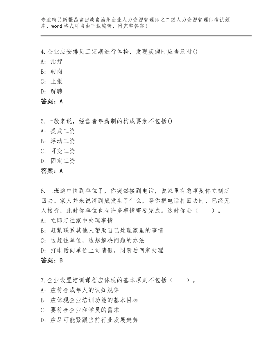 2024年新疆昌吉回族自治州企业人力资源管理师之二级人力资源管理师考试题库及答案【全国通用】_第2页