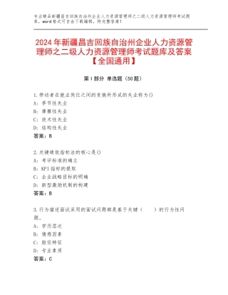 2024年新疆昌吉回族自治州企业人力资源管理师之二级人力资源管理师考试题库及答案【全国通用】