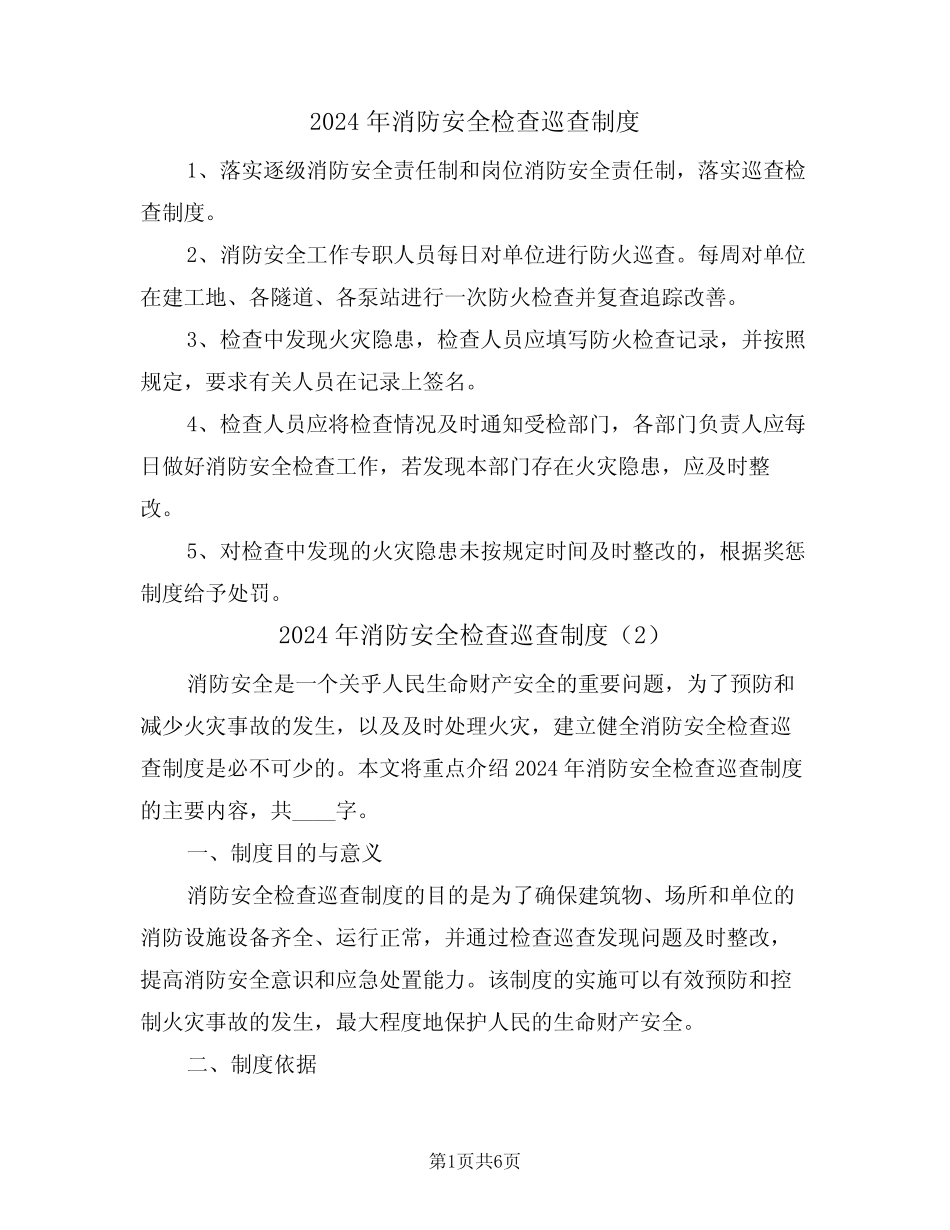2024年消防安全检查巡查制度(3篇) _第1页