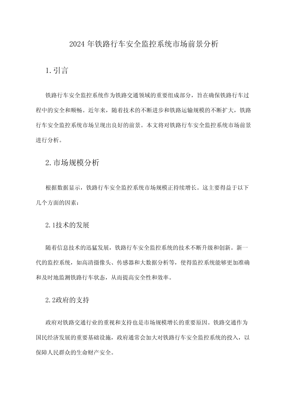 2024年铁路行车安全监控系统市场前景分析 _第1页