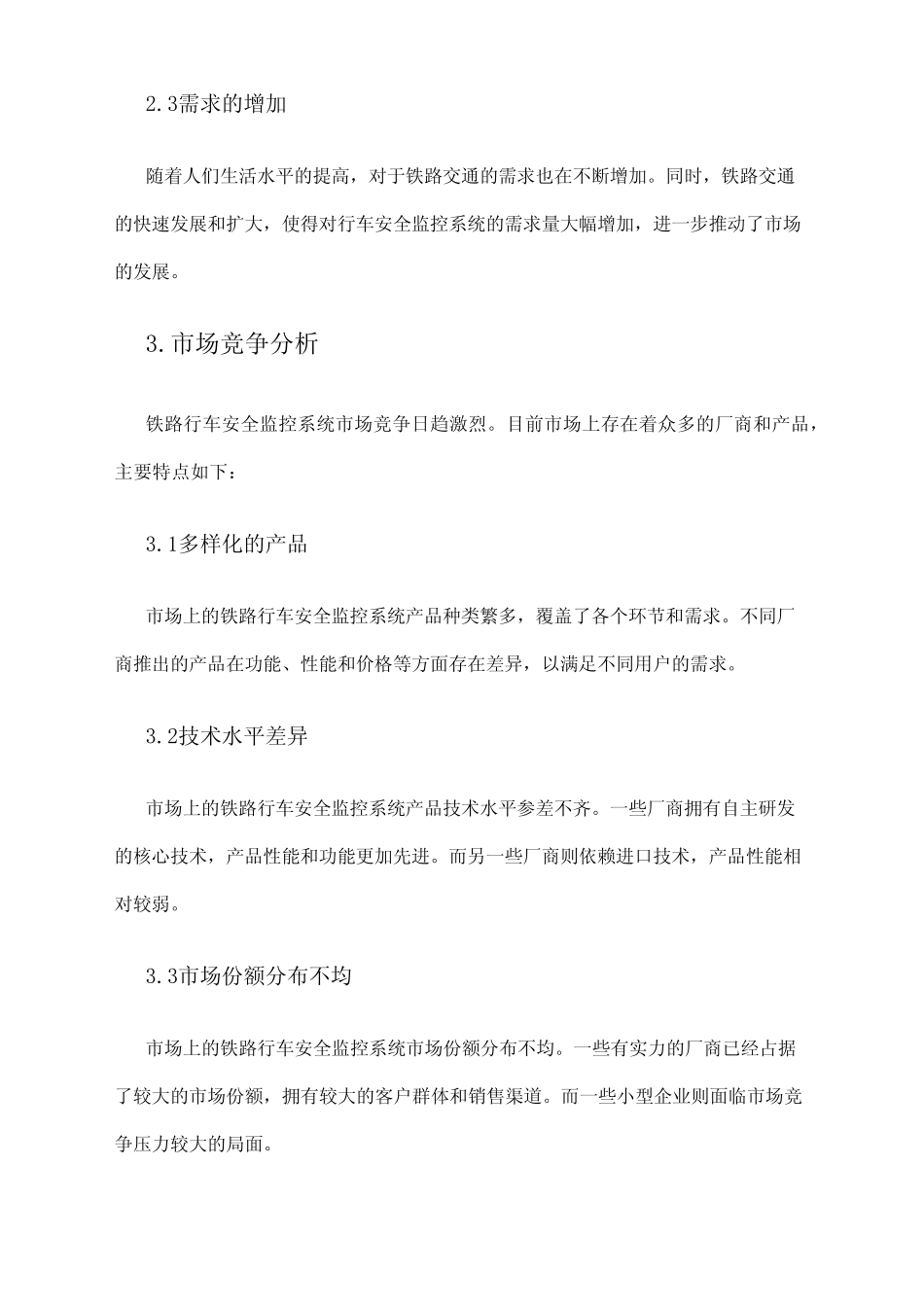 2024年铁路行车安全监控系统市场前景分析 _第2页