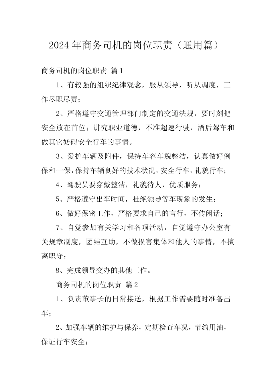 2024年商务司机的岗位职责(真题篇) _第1页