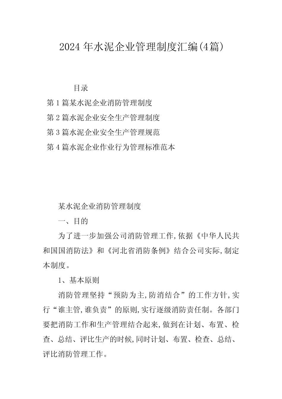 2024年水泥企业管理制度汇编(4篇)_第1页