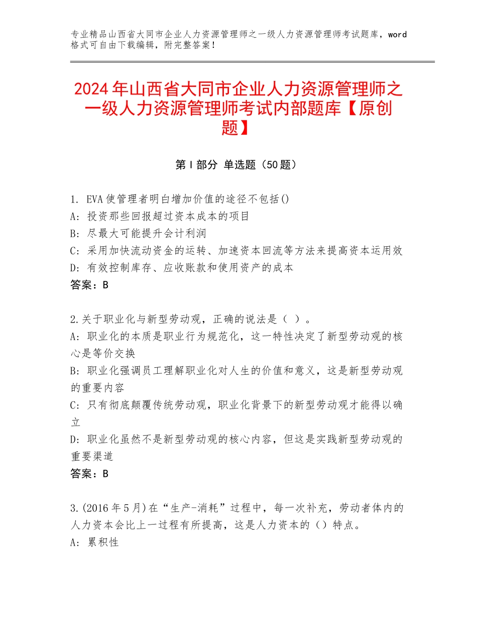 2024年山西省大同市企业人力资源管理师之一级人力资源管理师考试内部题库【原创题】_第1页