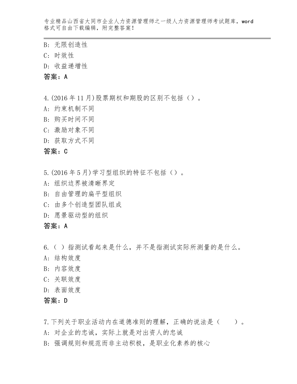 2024年山西省大同市企业人力资源管理师之一级人力资源管理师考试内部题库【原创题】_第2页