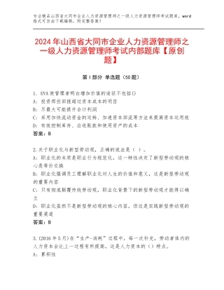 2024年山西省大同市企业人力资源管理师之一级人力资源管理师考试内部题库【原创题】