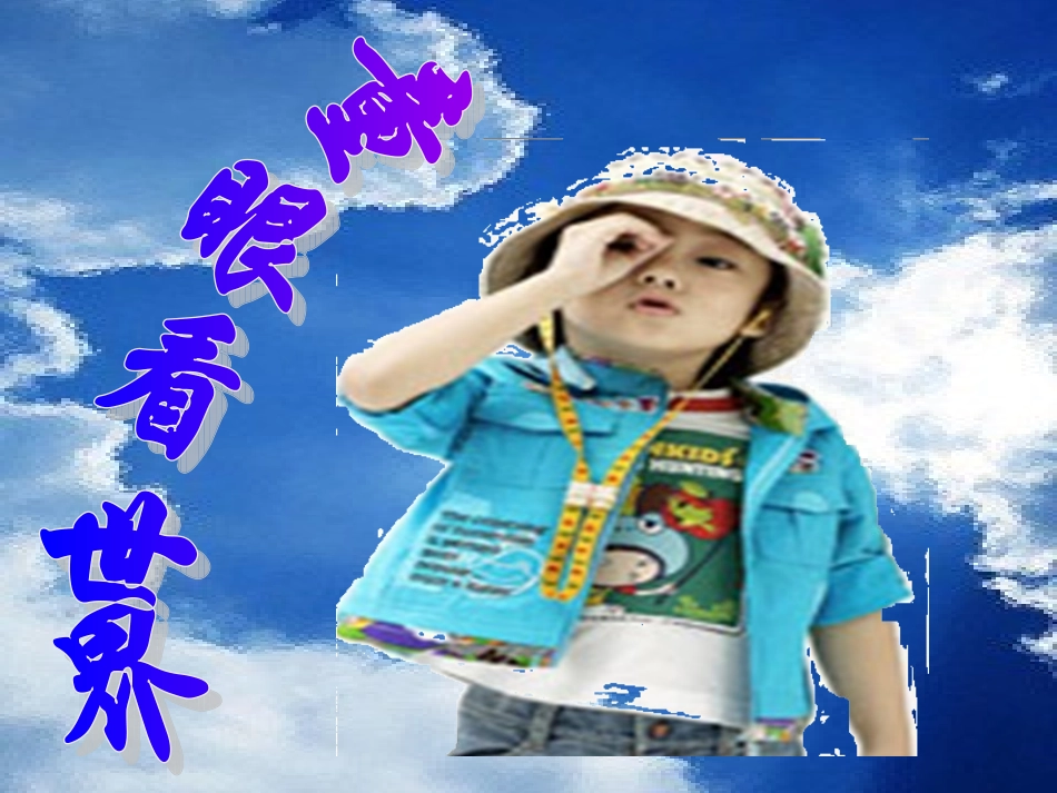 童眼看世界课件_第1页