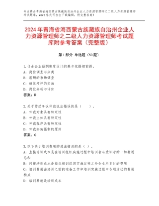 2024年青海省海西蒙古族藏族自治州企业人力资源管理师之二级人力资源管理师考试题库附参考答案（完整版）