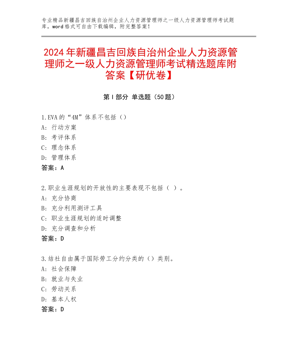 2024年新疆昌吉回族自治州企业人力资源管理师之一级人力资源管理师考试精选题库附答案【研优卷】_第1页