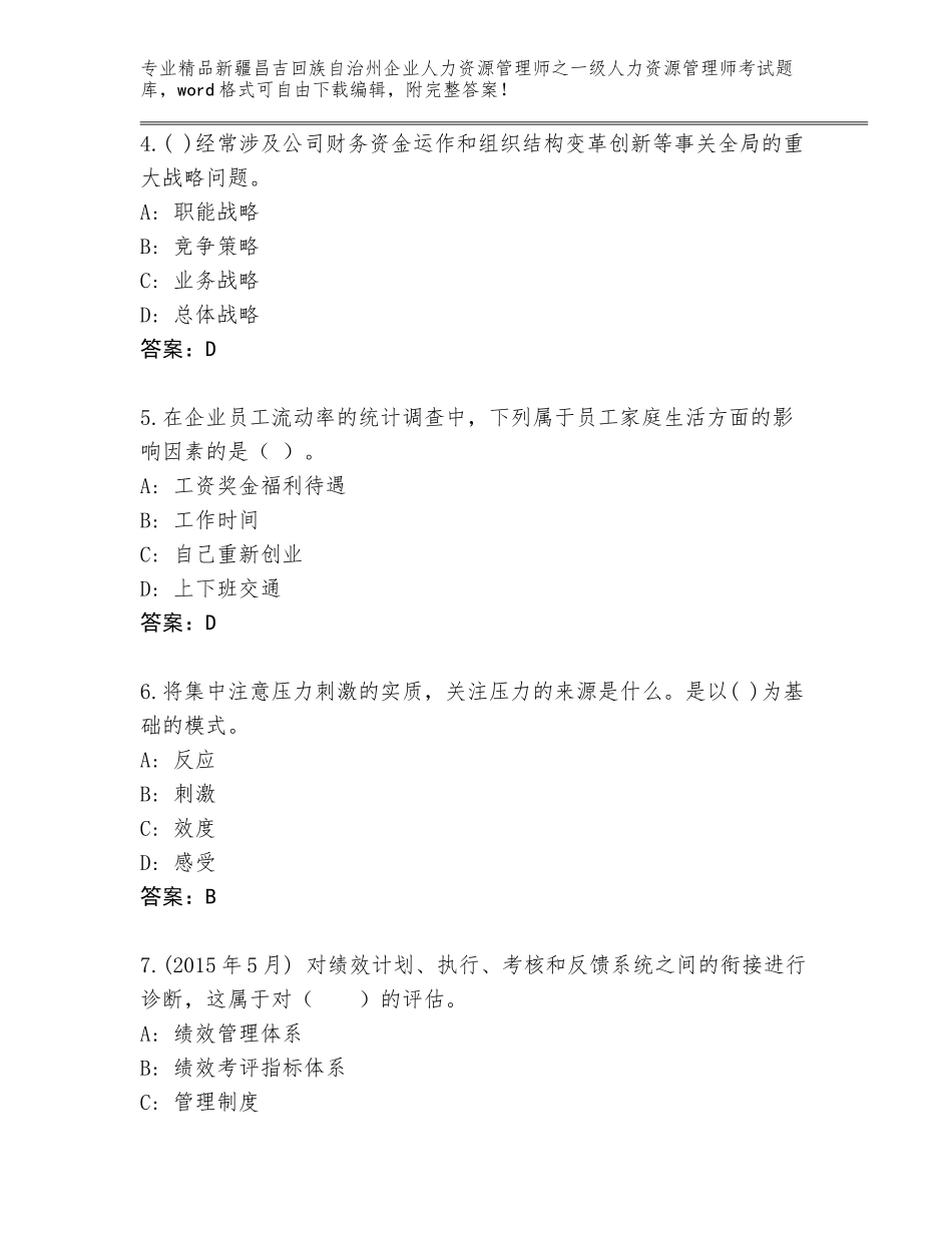 2024年新疆昌吉回族自治州企业人力资源管理师之一级人力资源管理师考试精选题库附答案【研优卷】_第2页