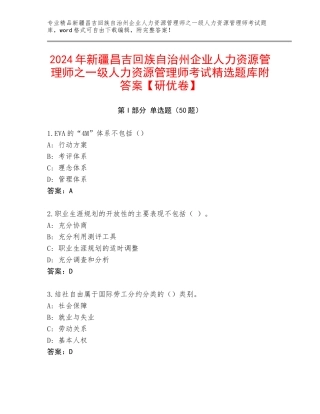 2024年新疆昌吉回族自治州企业人力资源管理师之一级人力资源管理师考试精选题库附答案【研优卷】