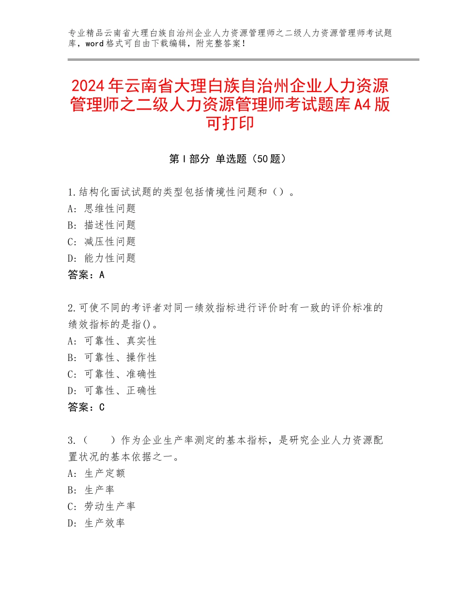 2024年云南省大理白族自治州企业人力资源管理师之二级人力资源管理师考试题库A4版可打印_第1页