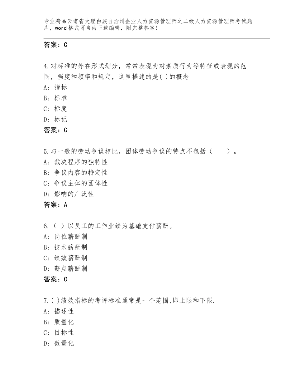 2024年云南省大理白族自治州企业人力资源管理师之二级人力资源管理师考试题库A4版可打印_第2页