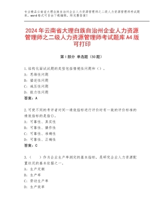 2024年云南省大理白族自治州企业人力资源管理师之二级人力资源管理师考试题库A4版可打印