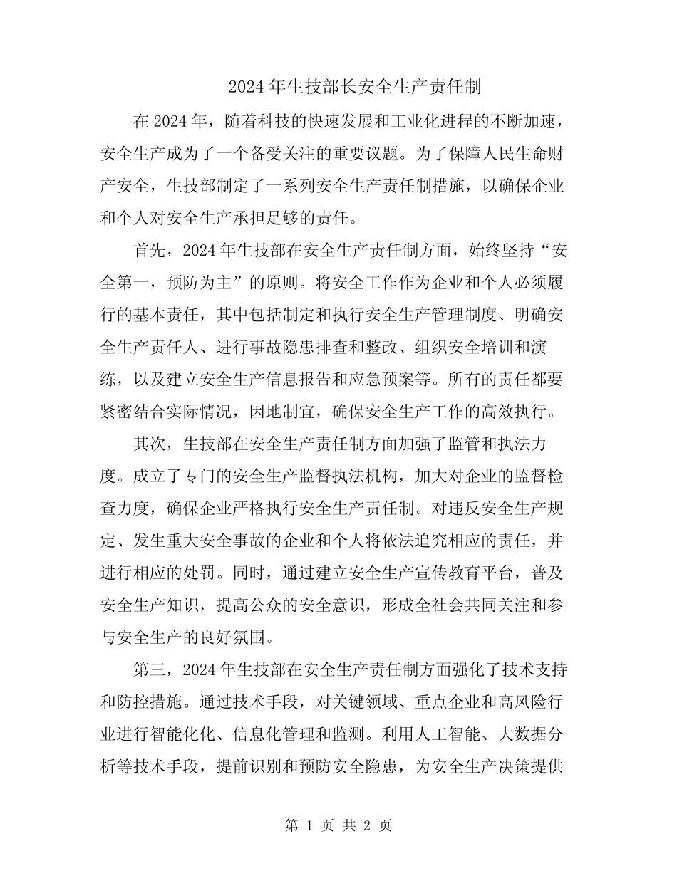 2024年生技部长安全生产责任制 _第1页