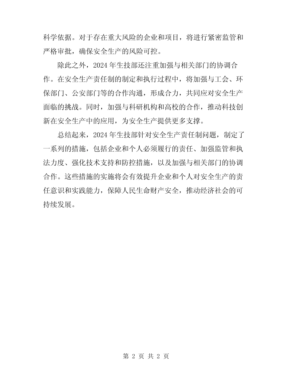 2024年生技部长安全生产责任制 _第2页