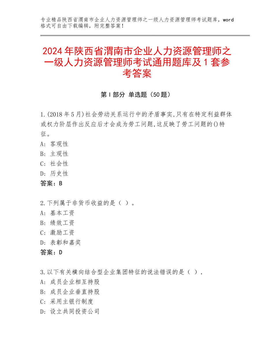 2024年陕西省渭南市企业人力资源管理师之一级人力资源管理师考试通用题库及1套参考答案_第1页