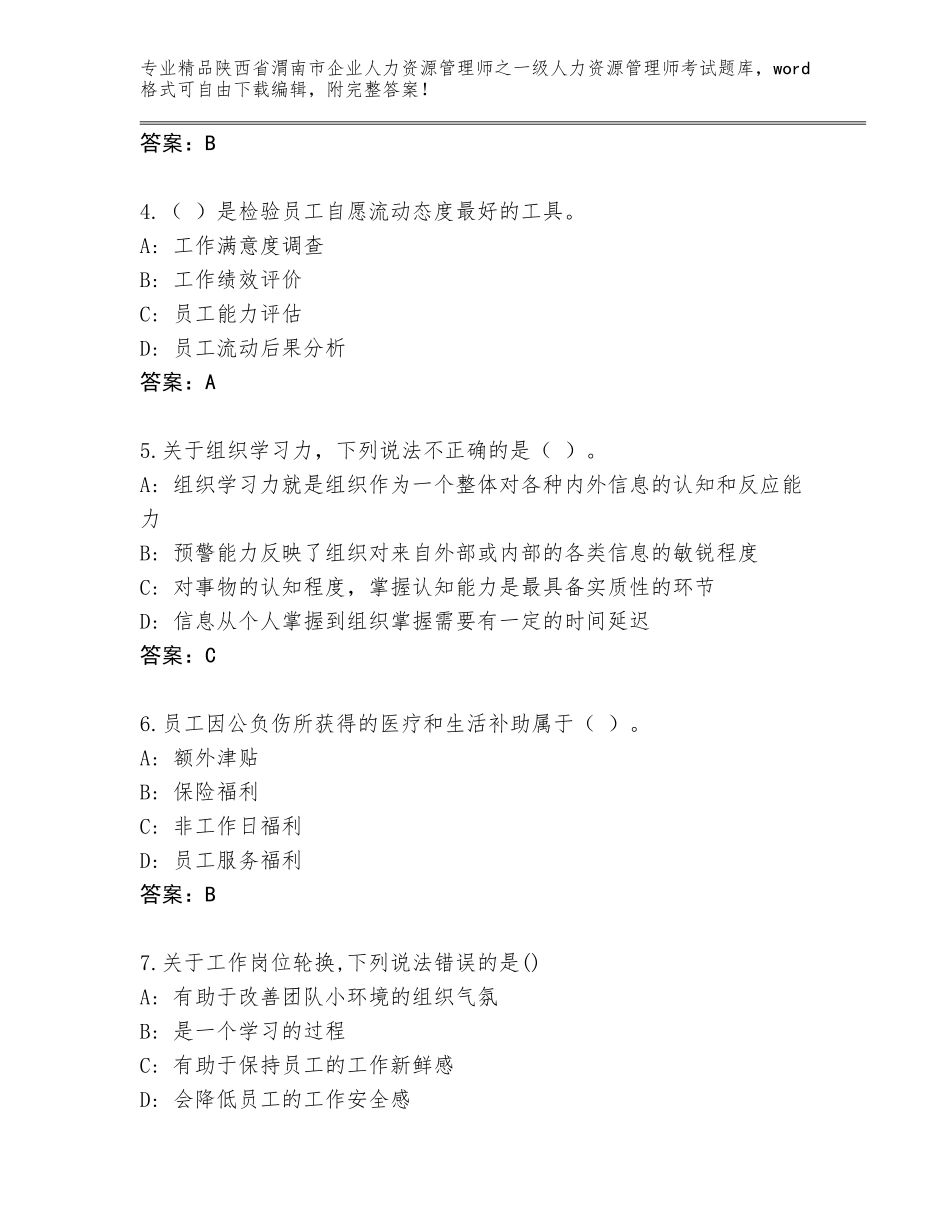 2024年陕西省渭南市企业人力资源管理师之一级人力资源管理师考试通用题库及1套参考答案_第2页