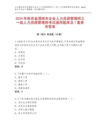 2024年陕西省渭南市企业人力资源管理师之一级人力资源管理师考试通用题库及1套参考答案
