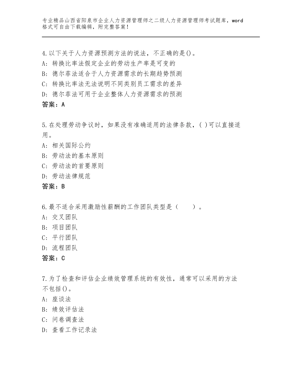 2024年山西省阳泉市企业人力资源管理师之二级人力资源管理师考试优选题库带答案AB卷_第2页
