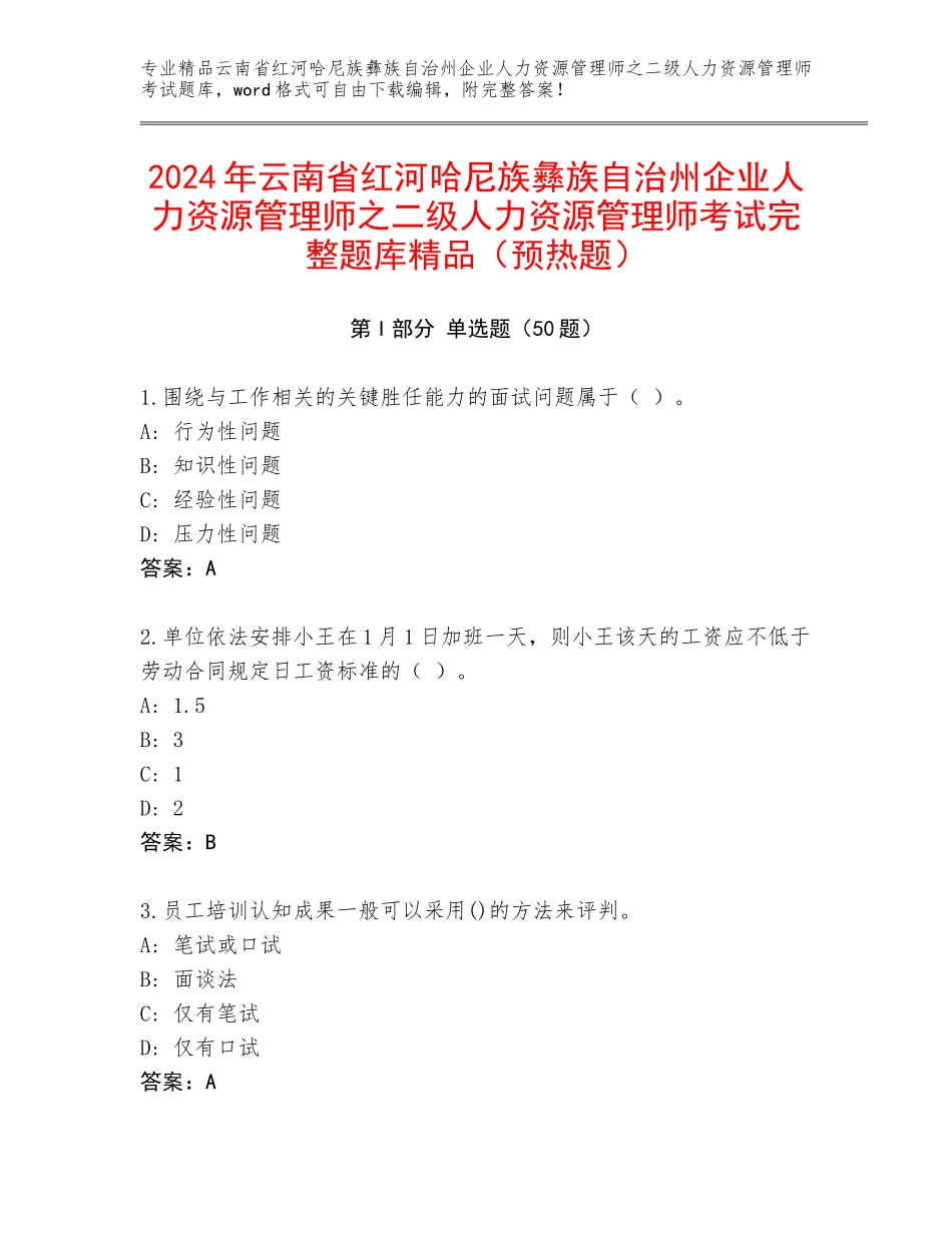 2024年云南省红河哈尼族彝族自治州企业人力资源管理师之二级人力资源管理师考试完整题库精品（预热题）_第1页