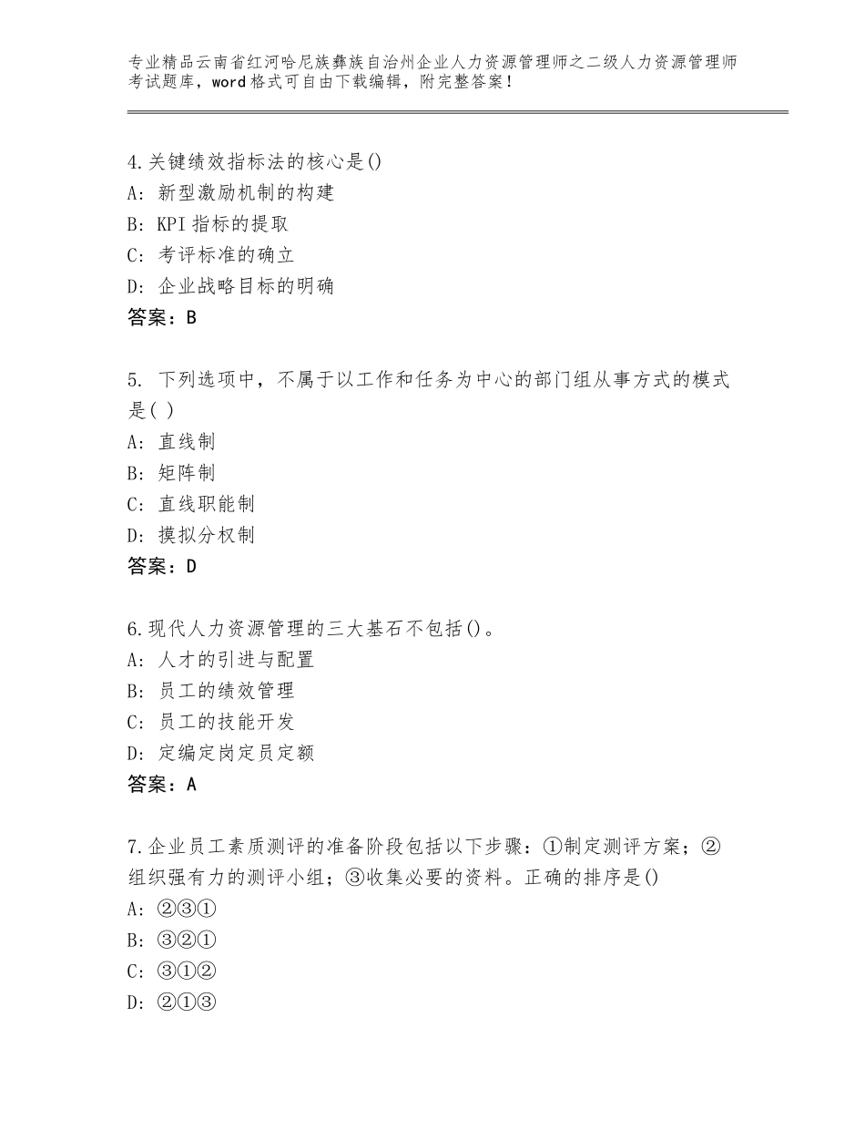 2024年云南省红河哈尼族彝族自治州企业人力资源管理师之二级人力资源管理师考试完整题库精品（预热题）_第2页