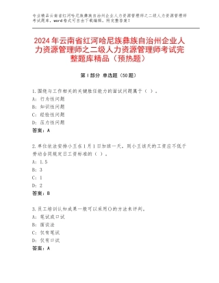 2024年云南省红河哈尼族彝族自治州企业人力资源管理师之二级人力资源管理师考试完整题库精品（预热题）