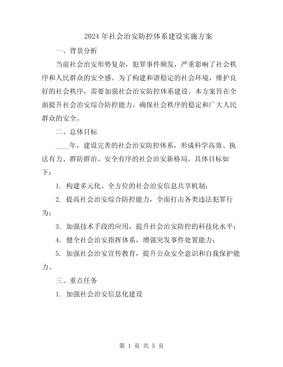2024年社会治安防控体系建设实施方案_第1页