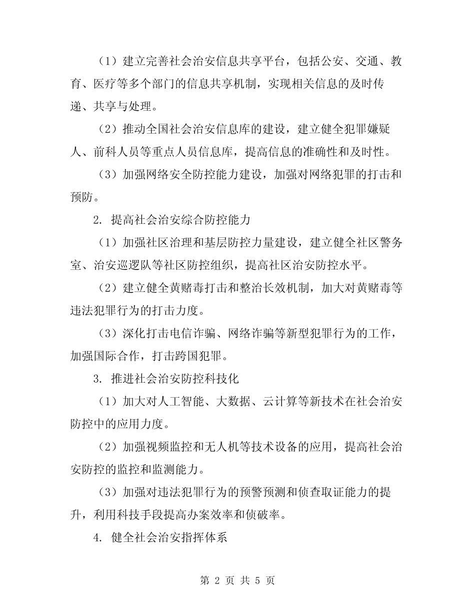 2024年社会治安防控体系建设实施方案_第2页