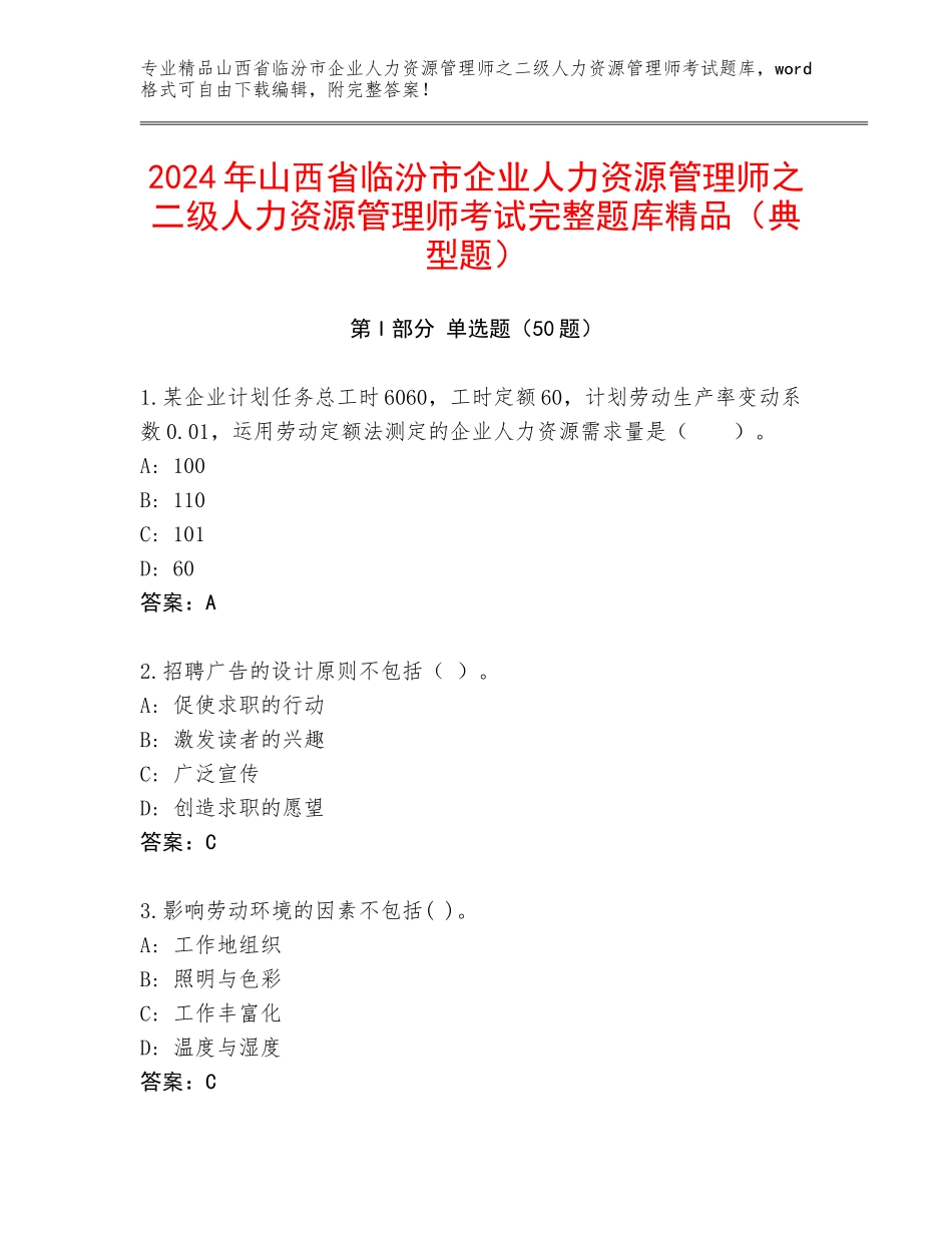 2024年山西省临汾市企业人力资源管理师之二级人力资源管理师考试完整题库精品（典型题）_第1页