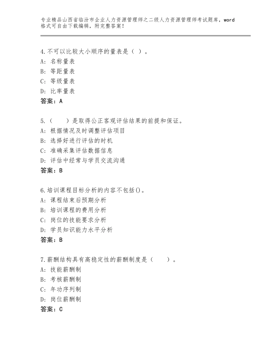 2024年山西省临汾市企业人力资源管理师之二级人力资源管理师考试完整题库精品（典型题）_第2页