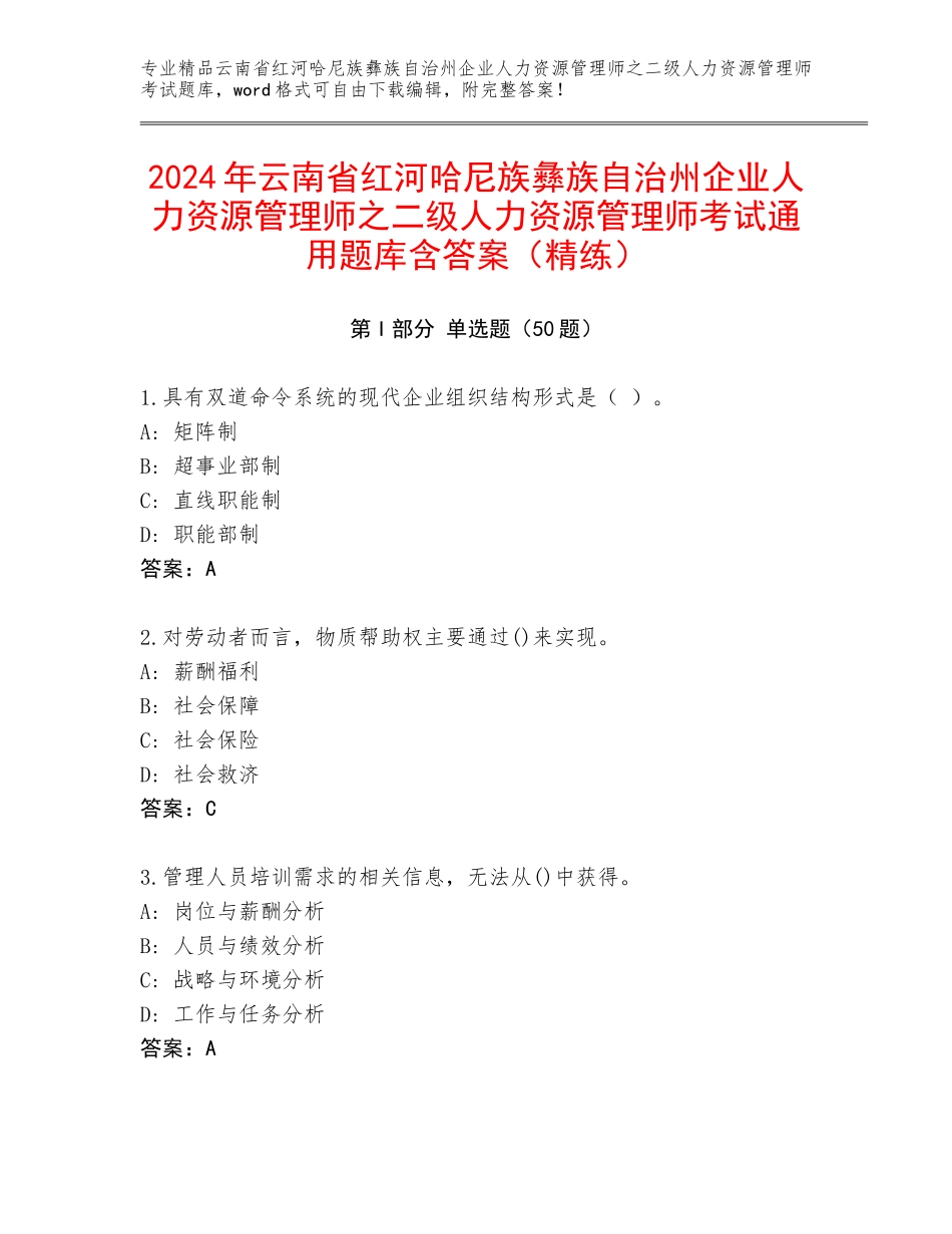 2024年云南省红河哈尼族彝族自治州企业人力资源管理师之二级人力资源管理师考试通用题库含答案（精练）_第1页