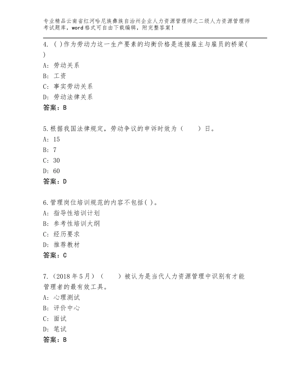 2024年云南省红河哈尼族彝族自治州企业人力资源管理师之二级人力资源管理师考试通用题库含答案（精练）_第2页