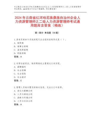 2024年云南省红河哈尼族彝族自治州企业人力资源管理师之二级人力资源管理师考试通用题库含答案（精练）