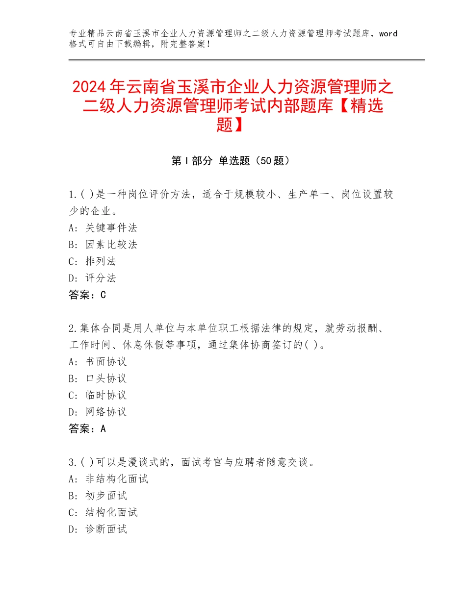 2024年云南省玉溪市企业人力资源管理师之二级人力资源管理师考试内部题库【精选题】_第1页